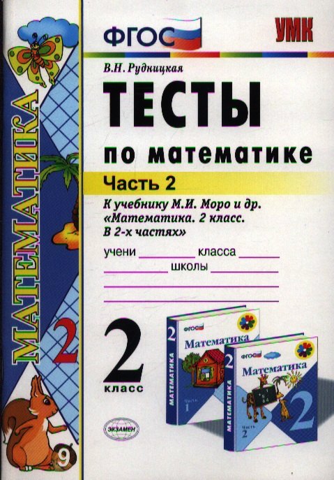 Тесты по математике: 2 класс: к учебнику М.И. Моро "Математика. 2 класс. В 2-х частях". Часть 2 / 10-е изд., перераб. и доп.
Тесты по математике: 2 класс: к учебнику М.И. Моро "Математика. 2 класс. В 2-х частях". Часть 2 / 10-е изд., перераб. и доп.