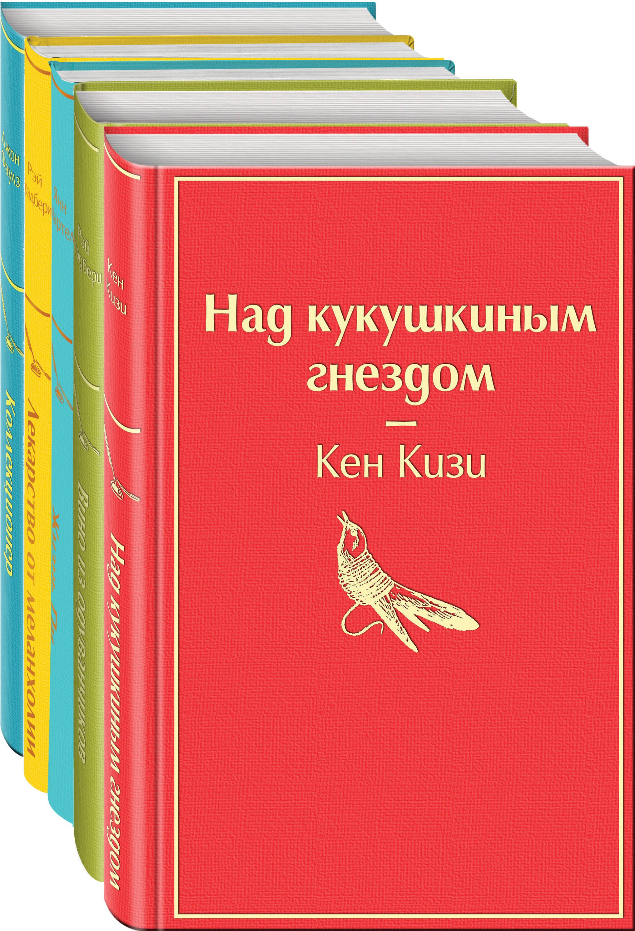 Рождественский подарок — 2 (комплект из 5 книг: Над кукушкиным гнездом, Вино из одуванчиков, Жизнь Пи и др.)
Рождественский подарок — 2 (комплект из 5 книг: Над кукушкиным гнездом, Вино из одуванчиков, Жизнь Пи и др.)