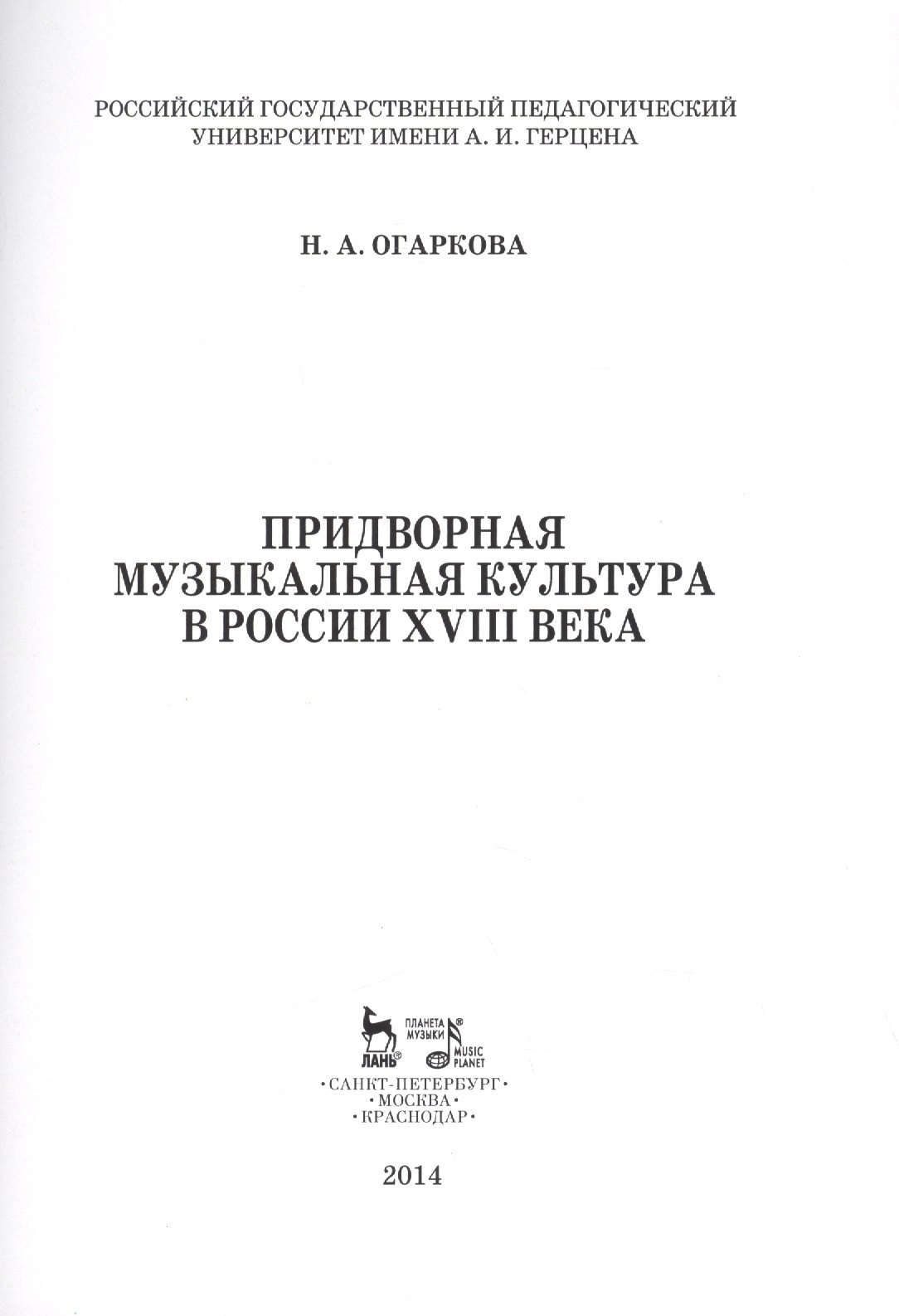 Придворная музыкальная культура в России XVIII века: Учебно-методическое пособие
Придворная музыкальная культура в России XVIII века: Учебно-методическое пособие