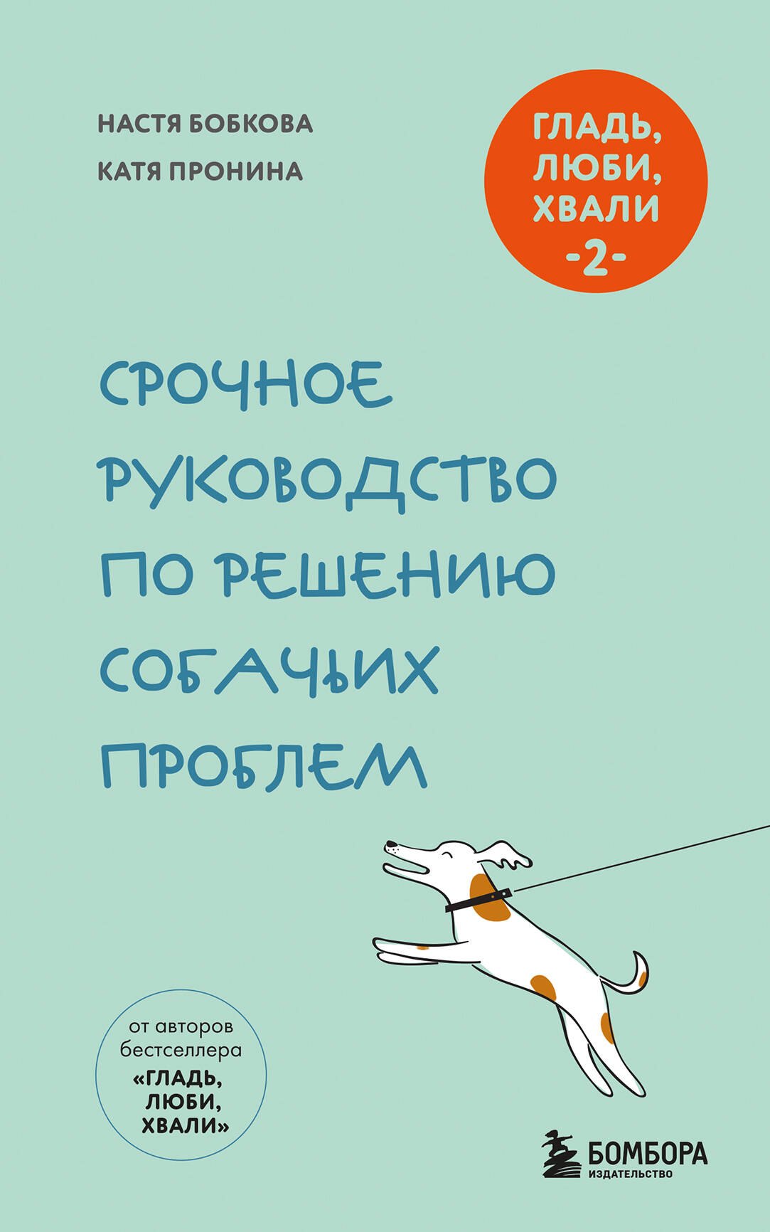 Гладь, люби, хвали 2. Срочное руководство по решению собачьих проблем (новое оформление 2026)
Гладь, люби, хвали 2. Срочное руководство по решению собачьих проблем (новое оформление 2026)