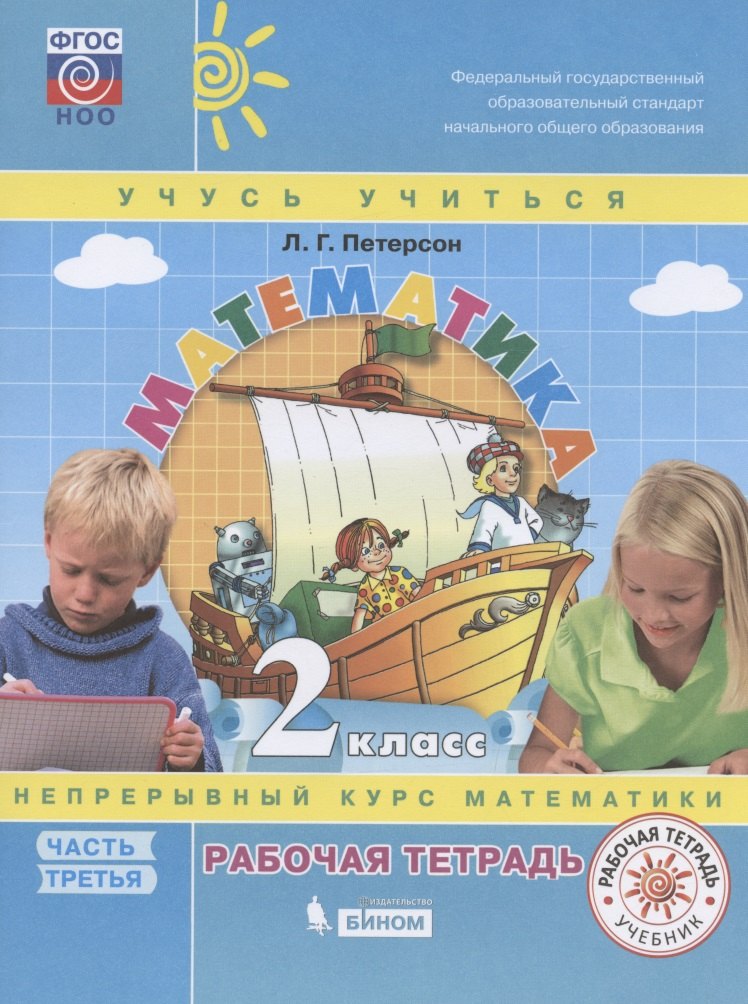 Математика. 2 класс. Непрерывный курс математики "Учусь учиться". Рабочая тетрадь. В 3-х частях. Часть 3
Математика. 2 класс. Непрерывный курс математики "Учусь учиться". Рабочая тетрадь. В 3-х частях. Часть 3
