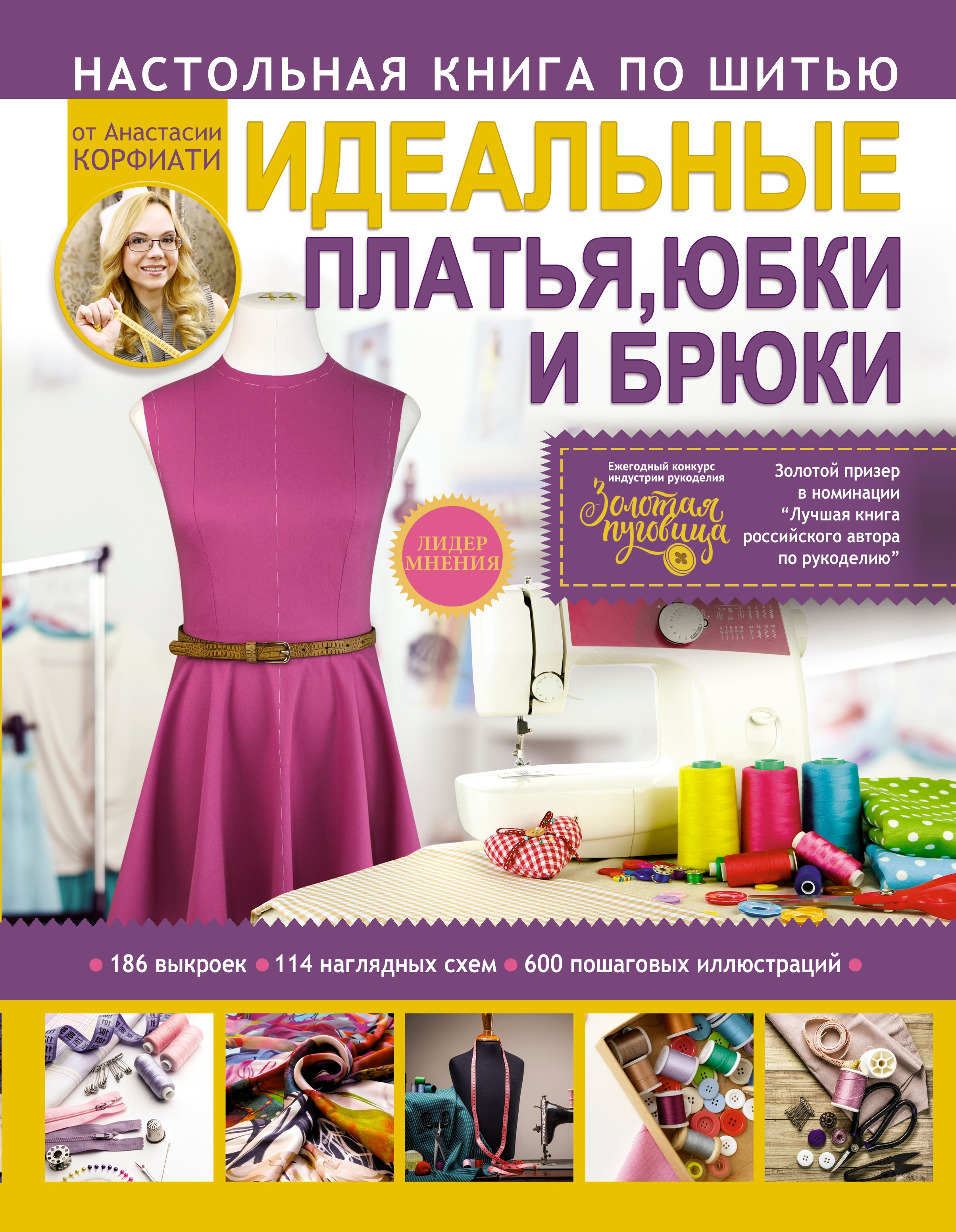 Настольная книга по шитью. Идеальные платья, юбки и брюки
Настольная книга по шитью. Идеальные платья, юбки и брюки