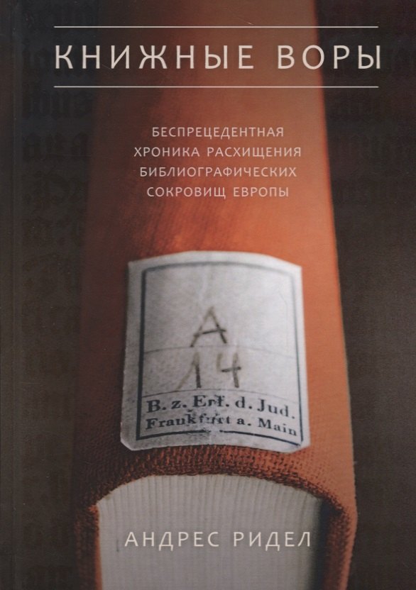 Книжные воры. Как нацисты грабили европейские библиотеки и как литературное наследие было возвращено домой
Книжные воры. Как нацисты грабили европейские библиотеки и как литературное наследие было возвращено домой