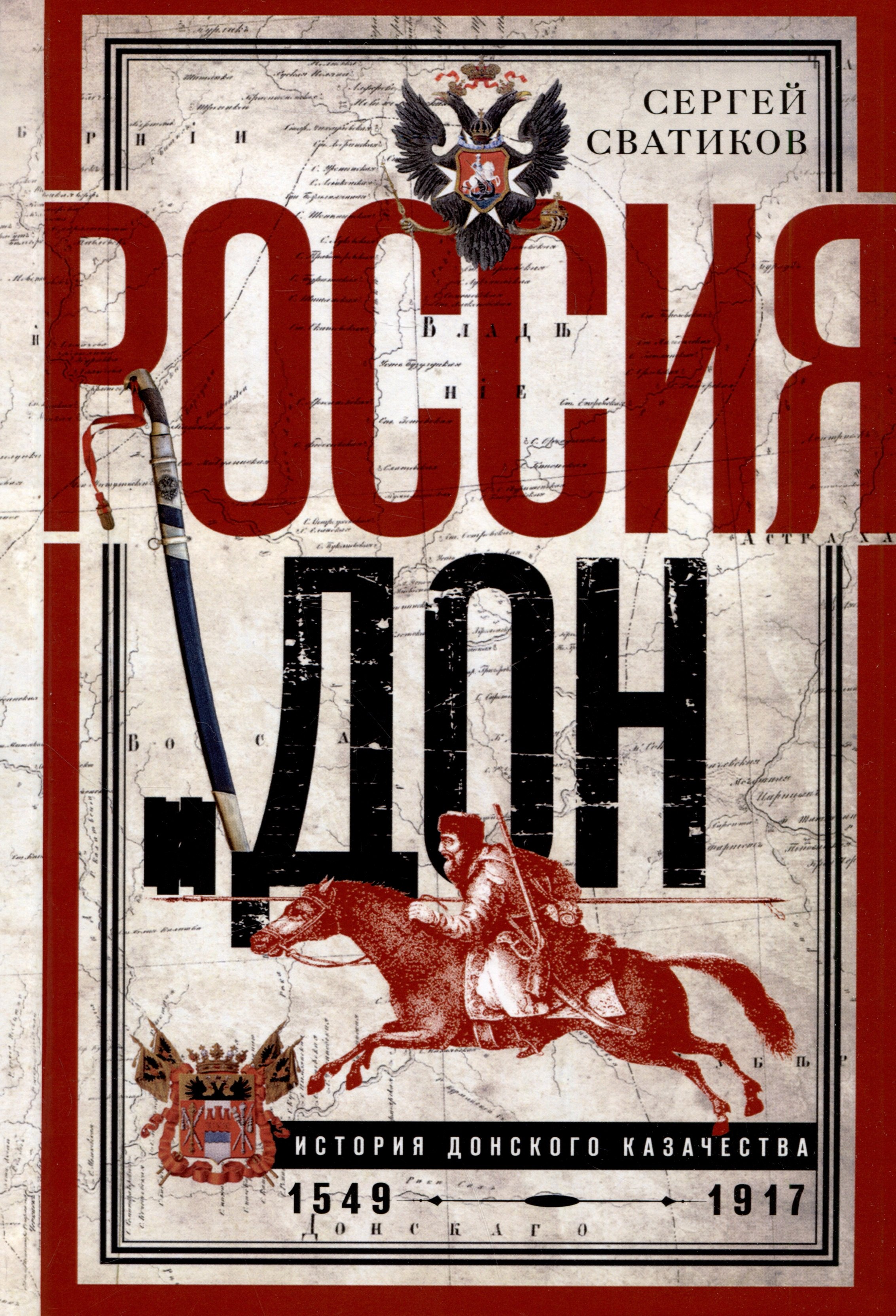 Россия и Дон. История донского казачества 1549-1917. Исследование по истории государственного и...
Россия и Дон. История донского казачества 1549-1917. Исследование по истории государственного и...