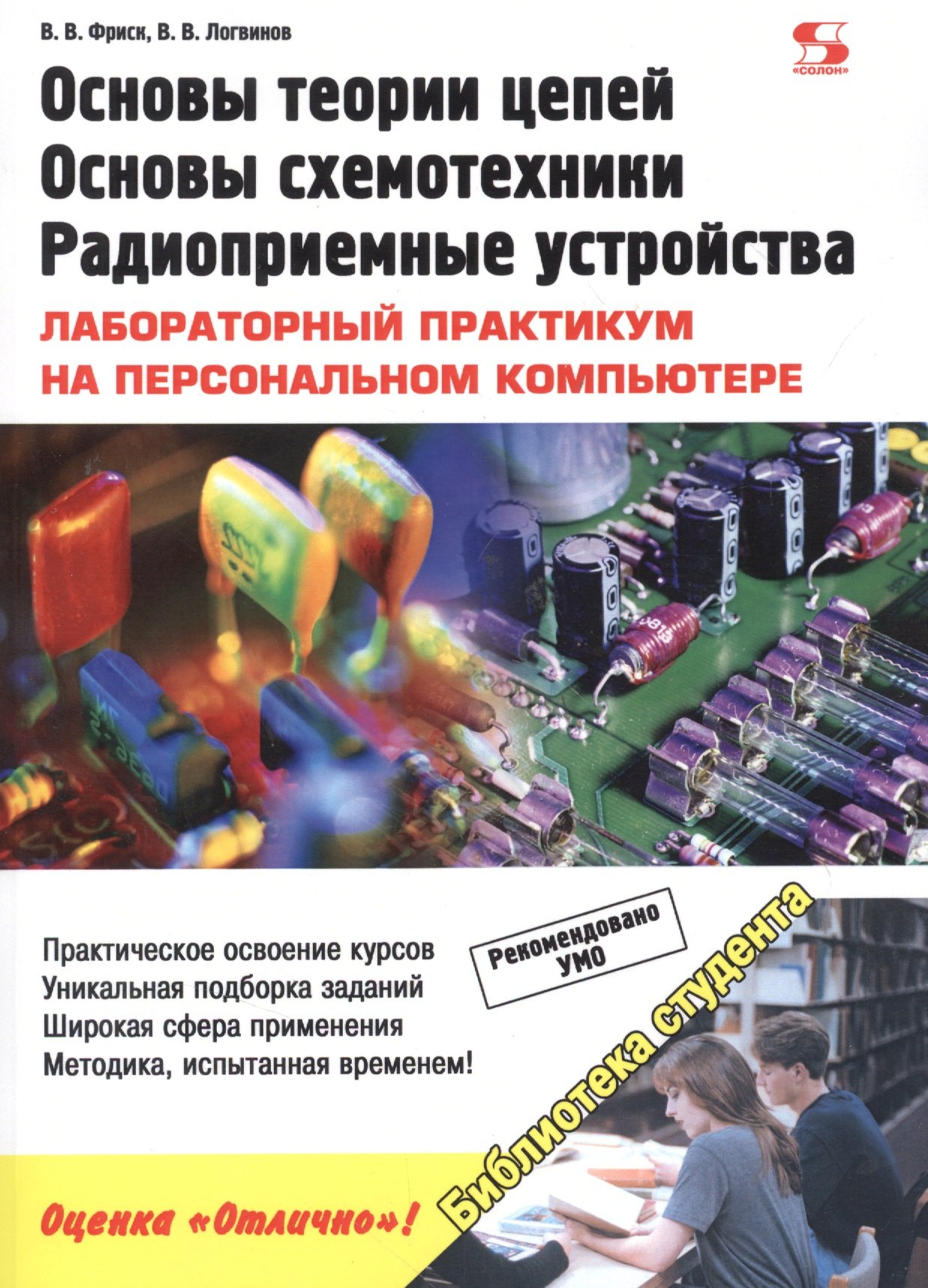 Основы теории цепей, основы схемотехники, радиоприемные устройства.Лабораторный практикум на ПК
Основы теории цепей, основы схемотехники, радиоприемные устройства.Лабораторный практикум на ПК