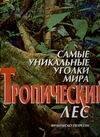 Самые уникальные уголки мира. Тропический лес 
Самые уникальные уголки мира. Тропический лес