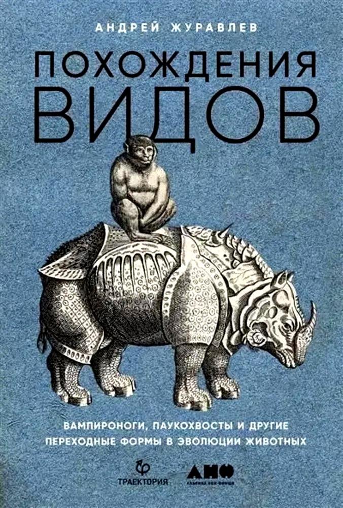 Похождения видов. Вампироноги, паукохвосты и другие переходные формы в эволюции животных
Похождения видов. Вампироноги, паукохвосты и другие переходные формы в эволюции животных