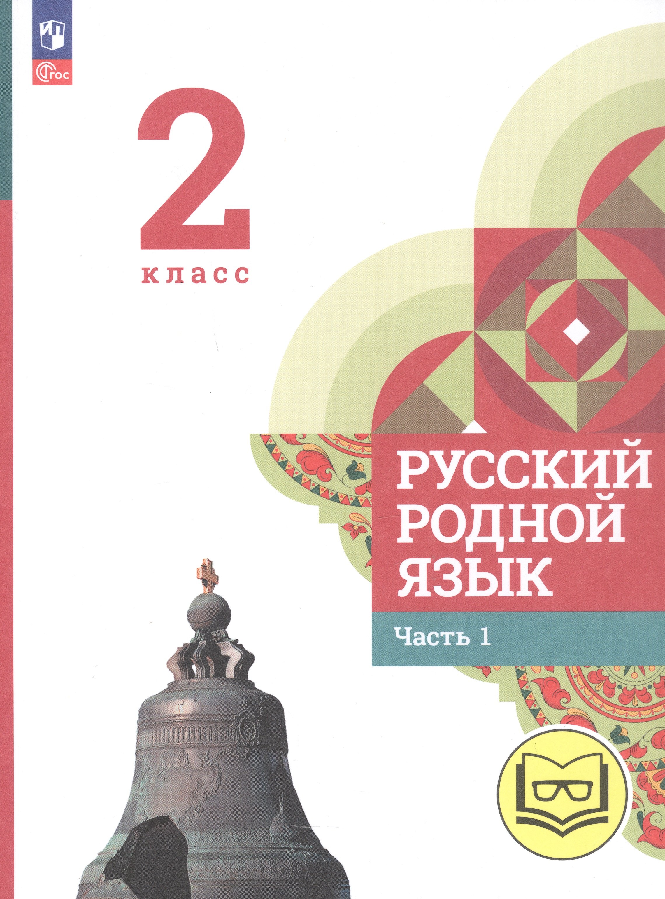 Русский родной язык. 2 класс. Учебное пособие. В трех частях. Часть 1 (для слабовидящих обучающихся)