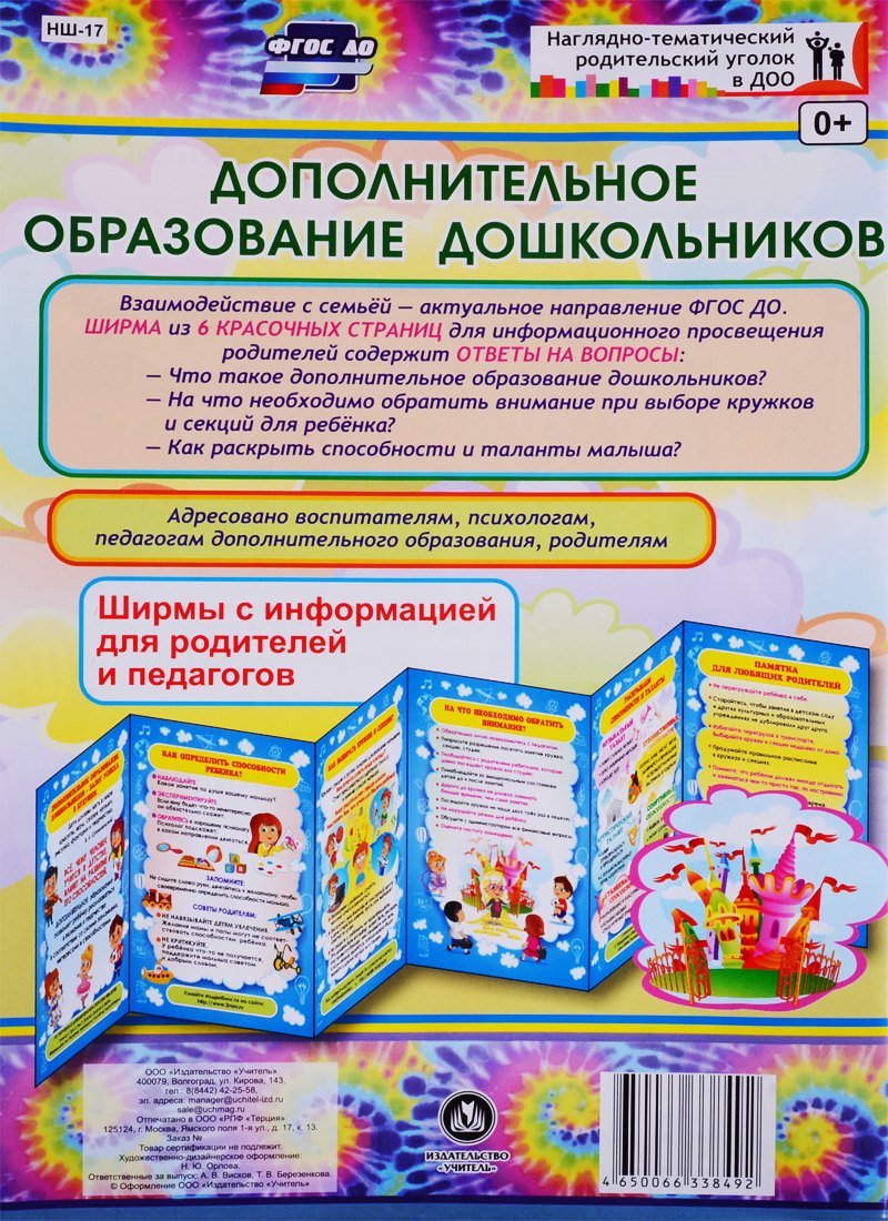 Дополнительное образование дошкольников. Ширма с информацией для родителей и педагогов
Дополнительное образование дошкольников. Ширма с информацией для родителей и педагогов