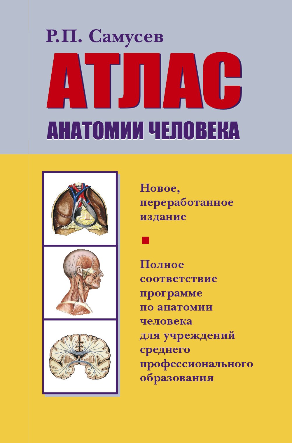 Атлас анатомии человека: Учеб. пособие для студентов учреждений сред. профессион. образования
Атлас анатомии человека: Учеб. пособие для студентов учреждений сред. профессион. образования