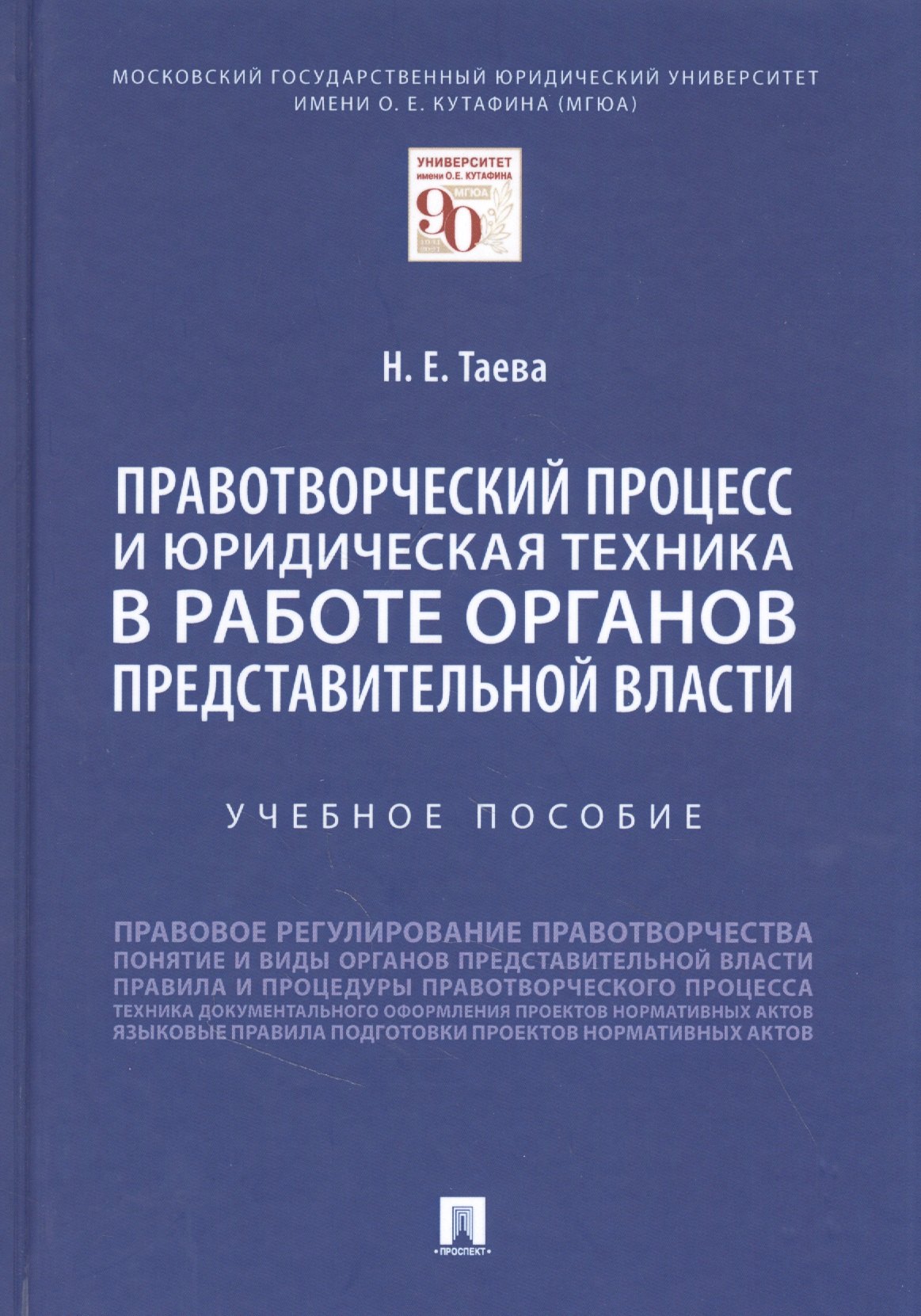 Правотворческий процесс и юридическая техника в работе органов представительной власти
Правотворческий процесс и юридическая техника в работе органов представительной власти