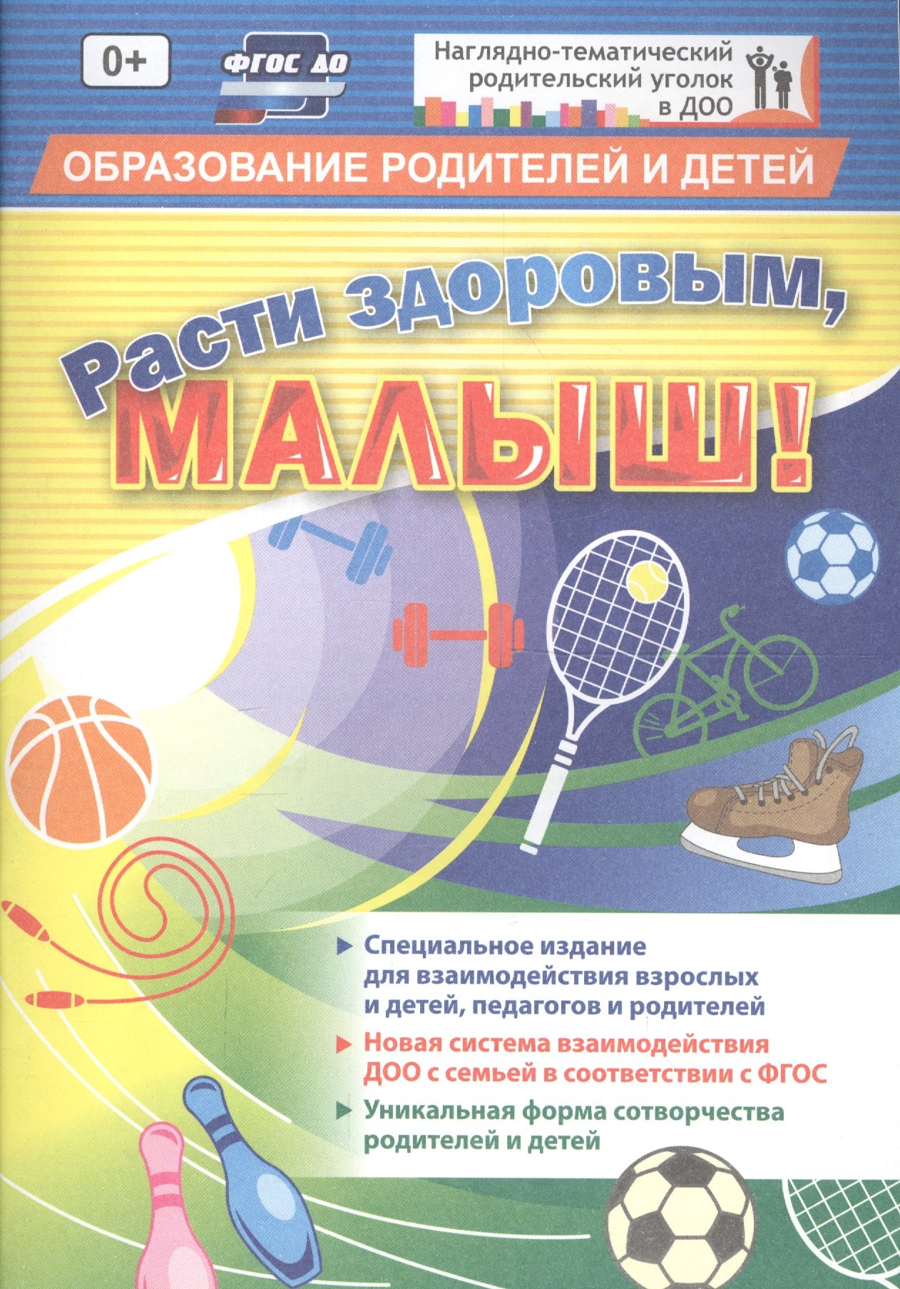 ФГОС ДО Расти здоровым, малыш! 32 стр. (Формат А5, блок офсетная пл 120) 32 стр
ФГОС ДО Расти здоровым, малыш! 32 стр. (Формат А5, блок офсетная пл 120) 32 стр