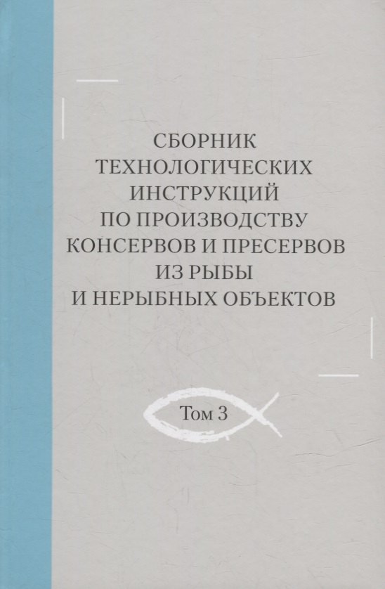 Сборник технологических инструкций по производству консервов и пресервов из рыбы и нерыбных объектов. Том 3
Сборник технологических инструкций по производству консервов и пресервов из рыбы и нерыбных объектов. Том 3