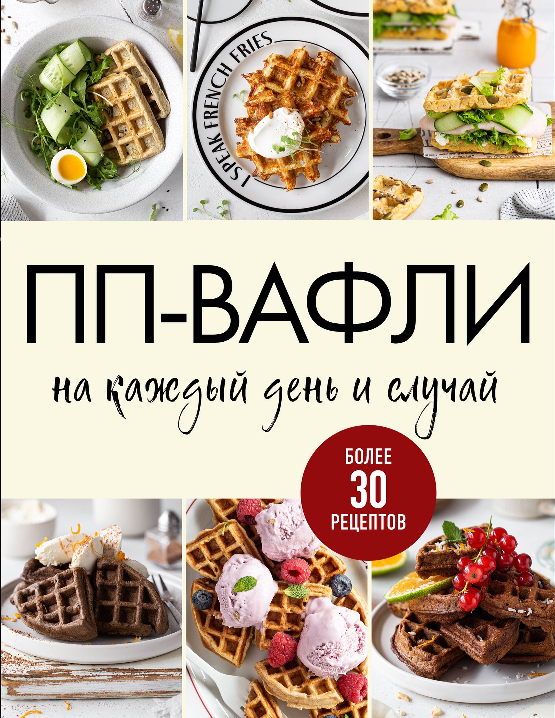 ПП-вафли на каждый день и случай. Более 30 рецептов
ПП-вафли на каждый день и случай. Более 30 рецептов