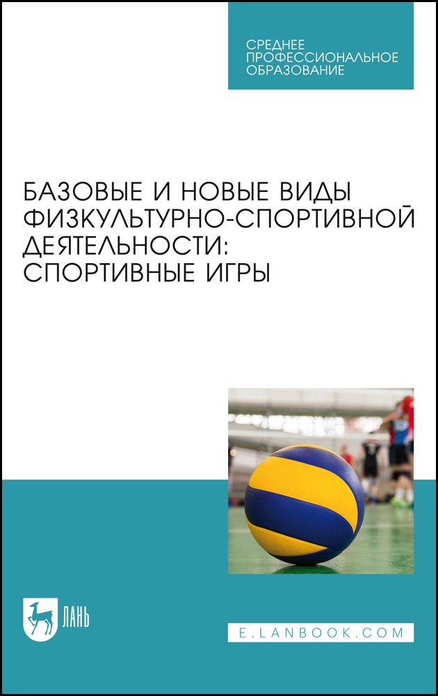 Базовые и новые виды физкультурно-спортивной деятельности. Спортивные игры. Учебное пособие
Базовые и новые виды физкультурно-спортивной деятельности. Спортивные игры. Учебное пособие