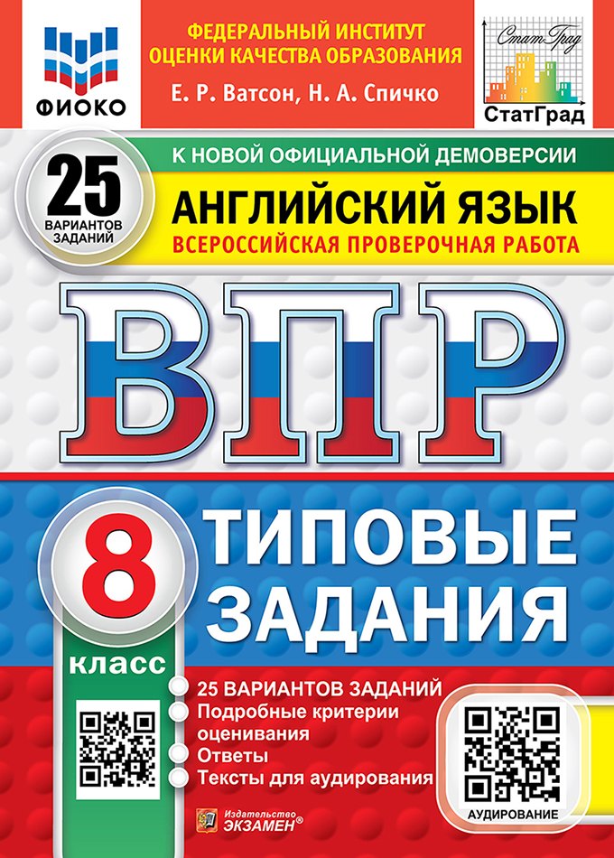 ВПР. Английский язык. 8 класс. Типовые задания. 25 вариантов заданий. Подробные критерии оценивания. Ответы. Тексты для аудирования
ВПР. Английский язык. 8 класс. Типовые задания. 25 вариантов заданий. Подробные критерии оценивания. Ответы. Тексты для аудирования