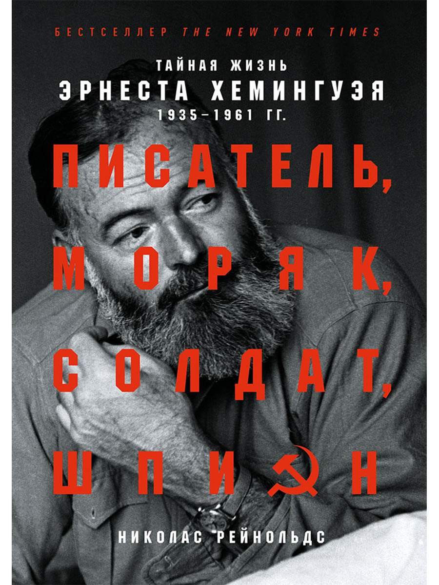 Писатель, моряк, солдат, шпион: Тайная жизнь Эрнеста Хемингуэя, 1935-1961 гг.
Писатель, моряк, солдат, шпион: Тайная жизнь Эрнеста Хемингуэя, 1935-1961 гг.