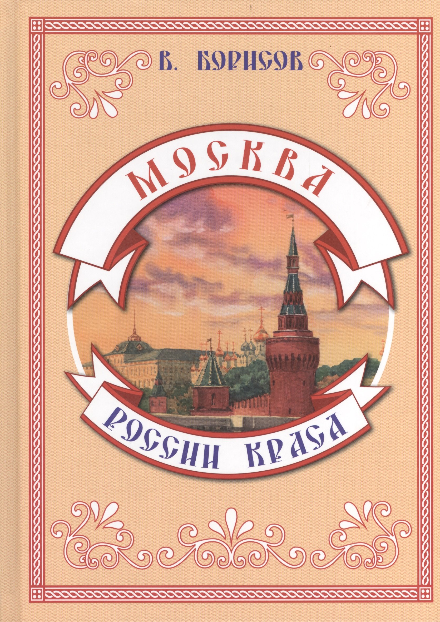 Москва - России краса