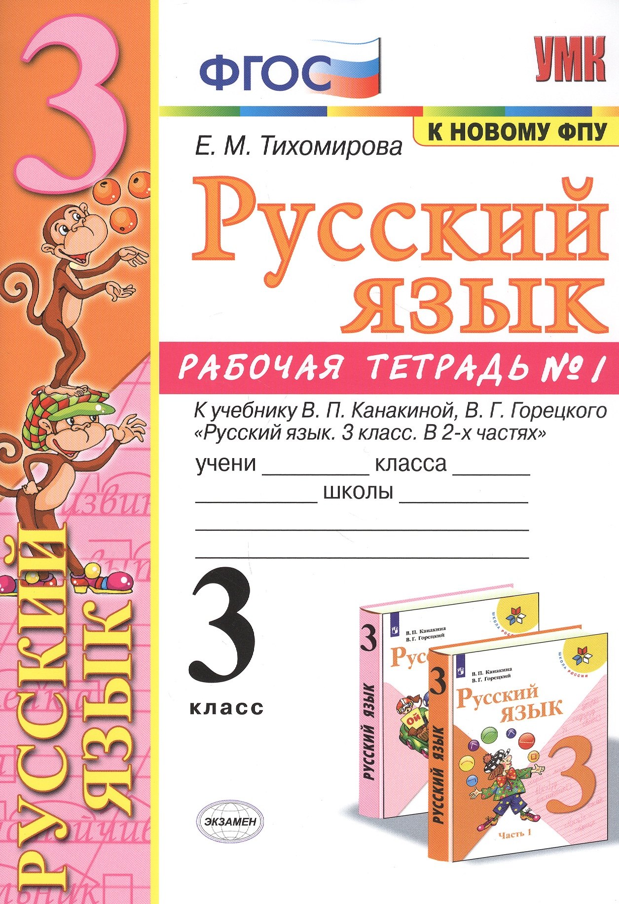 Русский язык. 3 класс. Рабочая тетрадь № 1. К учебнику В.П. Канакиной, В.Г. Горецкого "Русский язык. 3 класс. В 2-х частях" (М.: Просвещение)
Русский язык. 3 класс. Рабочая тетрадь № 1. К учебнику В.П. Канакиной, В.Г. Горецкого "Русский язык. 3 класс. В 2-х частях" (М.: Просвещение)