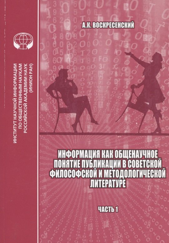 Информация как общенаучное понятие: Публикации в советской философской и методологической литературе (библиографический указатель на основе изданий ИНИОН АН СССР). Часть 1
Информация как общенаучное понятие: Публикации в советской философской и методологической литературе (библиографический указатель на основе изданий ИНИОН АН СССР). Часть 1