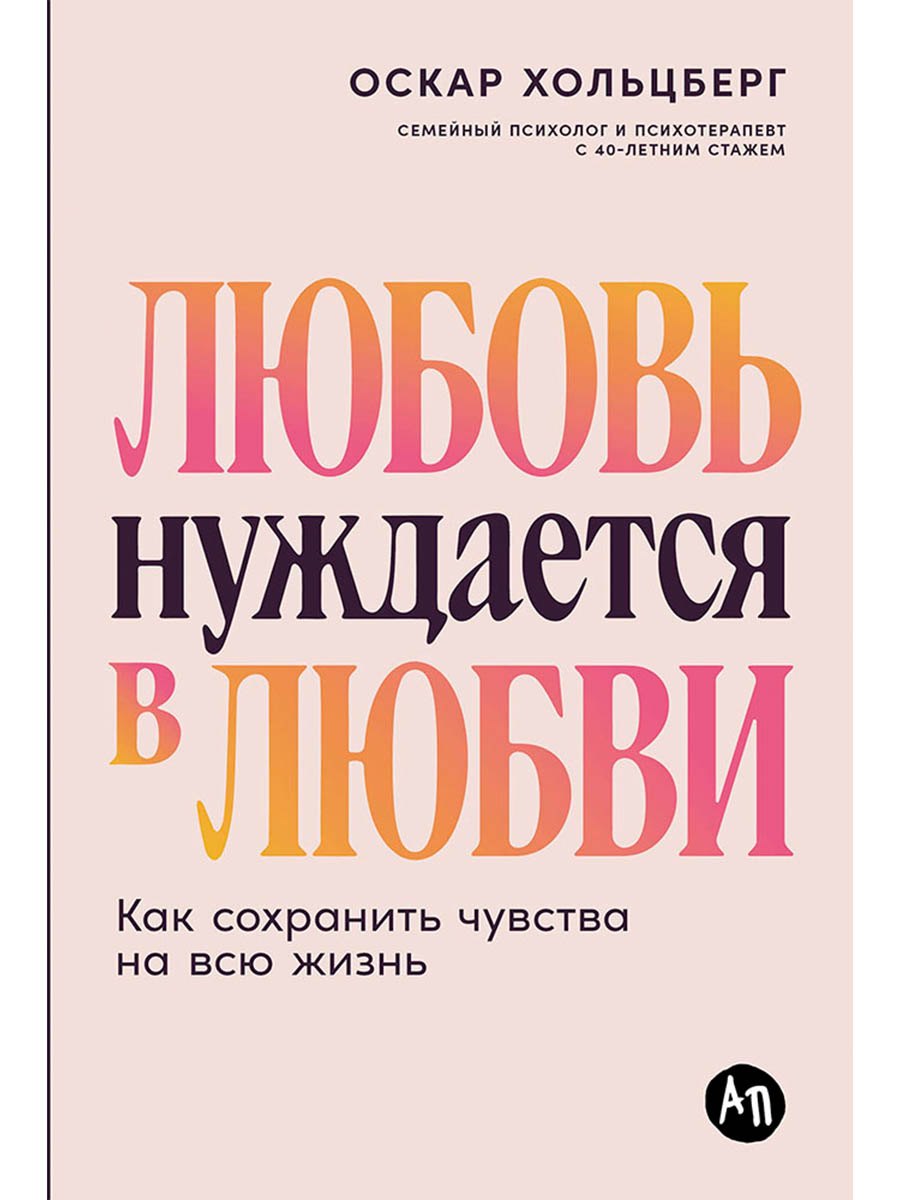 Любовь нуждается в любви: Как сохранить чувства на всю жизнь