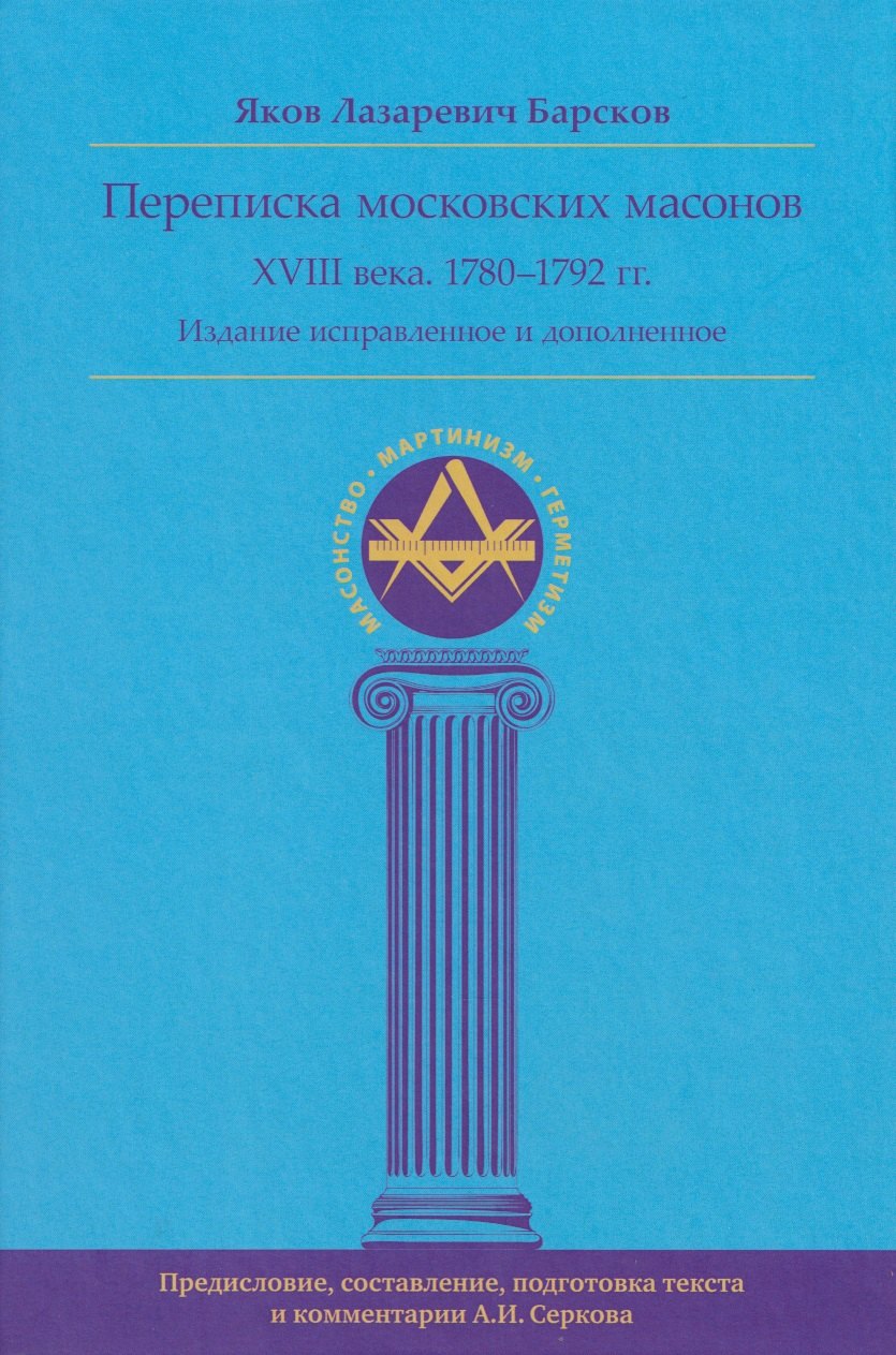 Переписка московских масонов XVIII века (1780–1792 гг.) исправл и допол. изд.