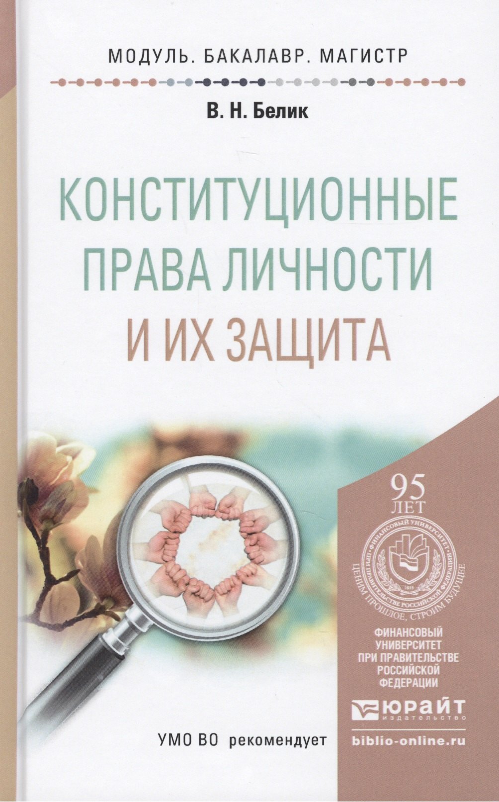 Конституционные права личности и их защита. учебное пособие для бакалавриата и магистратуры
Конституционные права личности и их защита. учебное пособие для бакалавриата и магистратуры