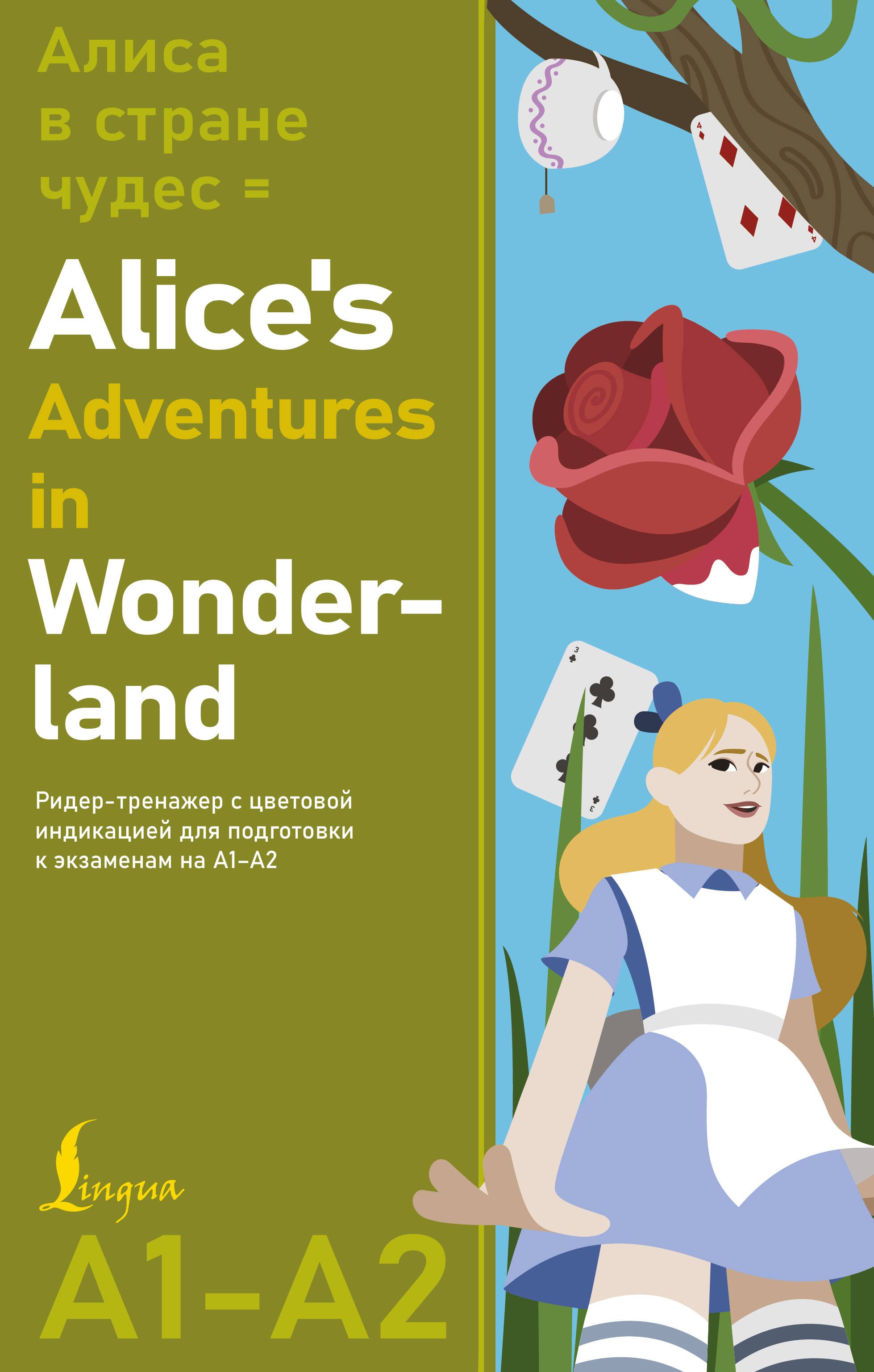 Алиса в стране чудес = Alice's Adventures in Wonderland. Ридер-тренажер с цветовой индикацией для подготовки к экзаменам на А1—А2
Алиса в стране чудес = Alice's Adventures in Wonderland. Ридер-тренажер с цветовой индикацией для подготовки к экзаменам на А1—А2