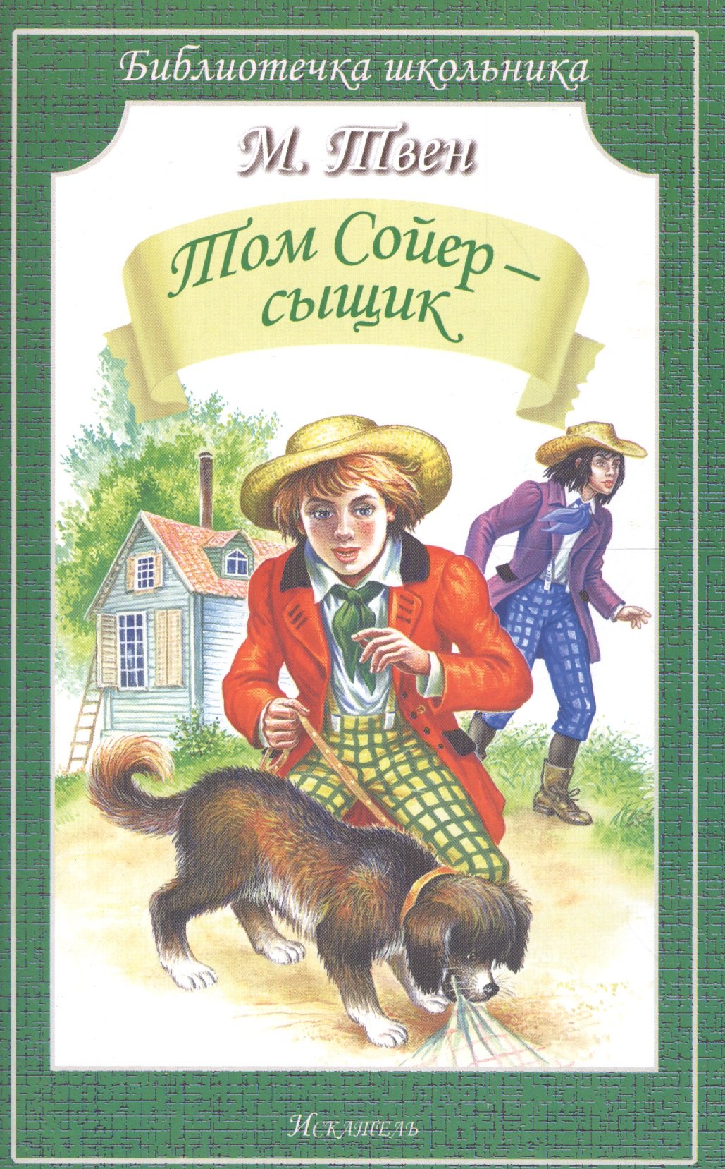 Том Сойер-сыщик (мБШ) Твен
Том Сойер-сыщик (мБШ) Твен