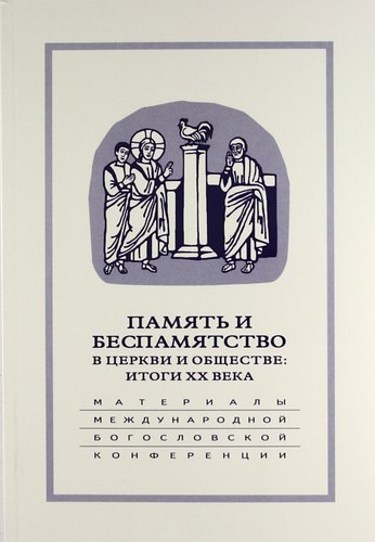 Память и беспамятство в церкви и обществе: итоги XX века: Материалы Международной научно-богословской конференции (Москва, 18-20 сентября 2000 г.)
Память и беспамятство в церкви и обществе: итоги XX века: Материалы Международной научно-богословской конференции (Москва, 18-20 сентября 2000 г.)