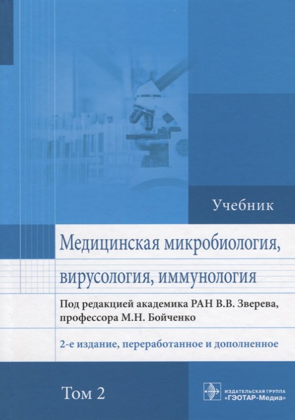 Медицинская микробиология вирусология и иммунология Учебник (2 изд.) т.2/2тт (Зверев)
Медицинская микробиология вирусология и иммунология Учебник (2 изд.) т.2/2тт (Зверев)