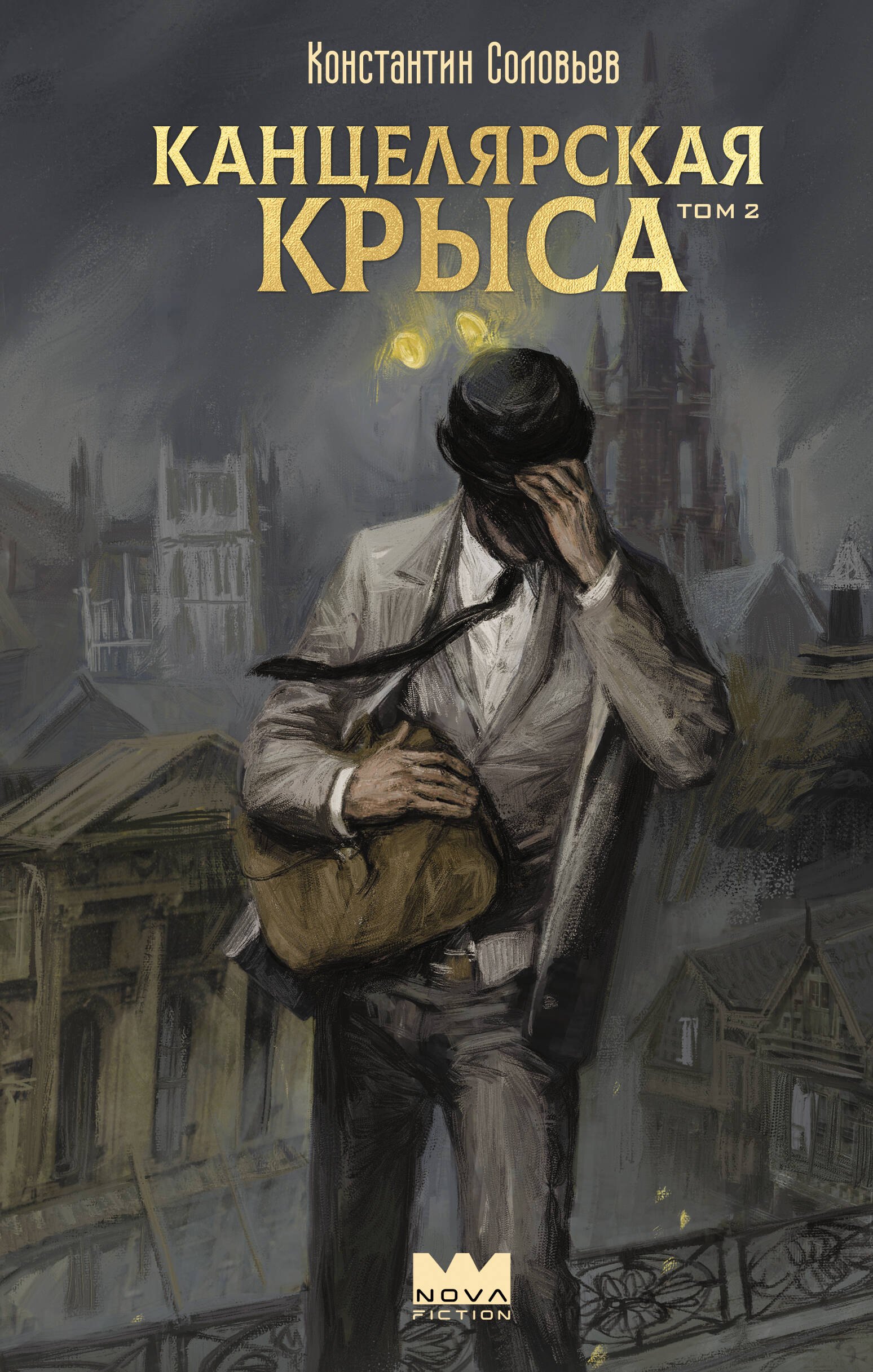 Канцелярская крыса. Том 2 
Канцелярская крыса. Том 2