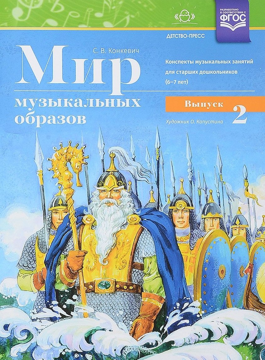 Мир музыкальных образов. Конспекты музыкальных занятий для старших дошкольников (6-7 лет). Выпуск 2. ФГОС
Мир музыкальных образов. Конспекты музыкальных занятий для старших дошкольников (6-7 лет). Выпуск 2. ФГОС