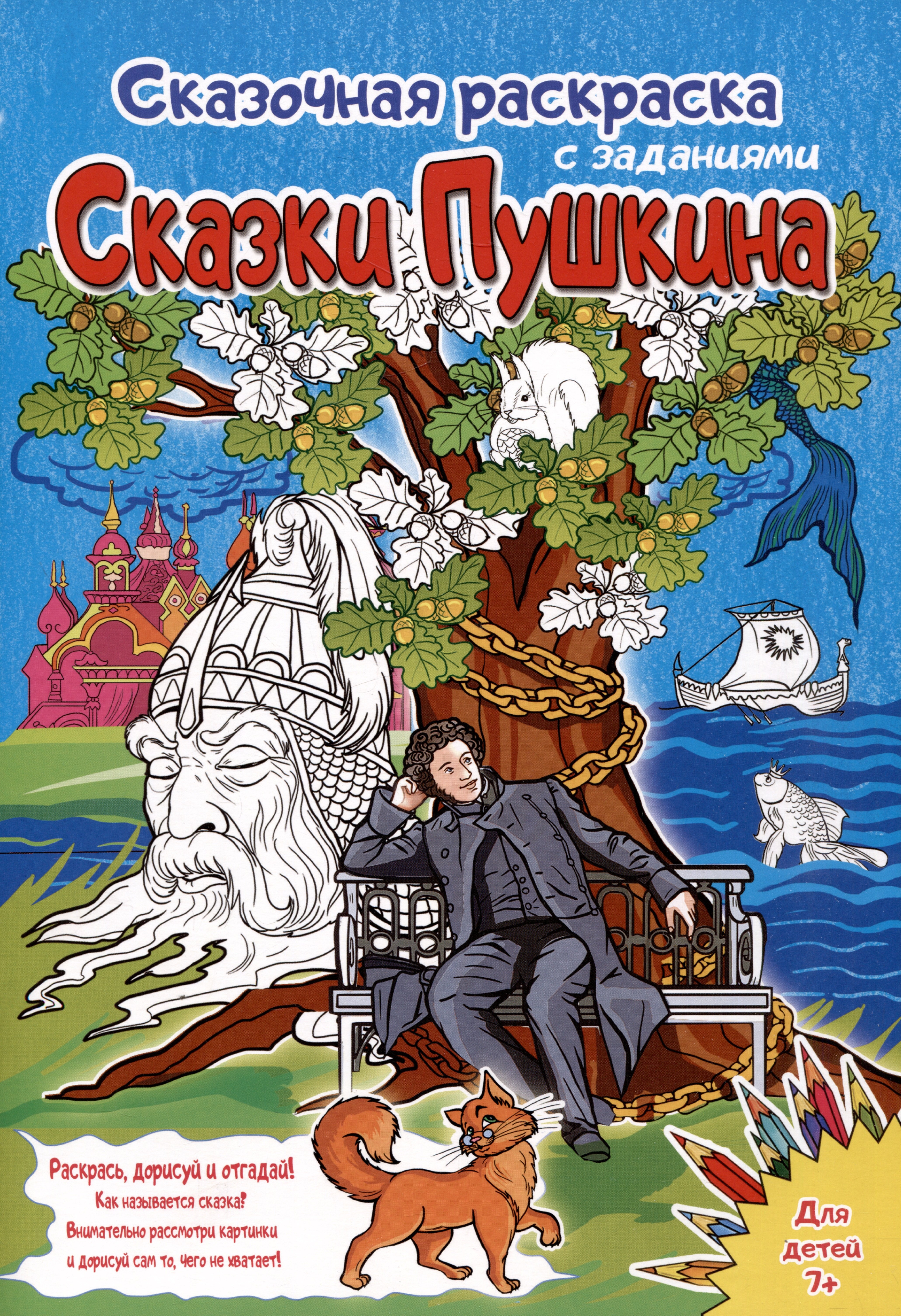 Сказки Пушкина. Сказочная раскраска с заданиями