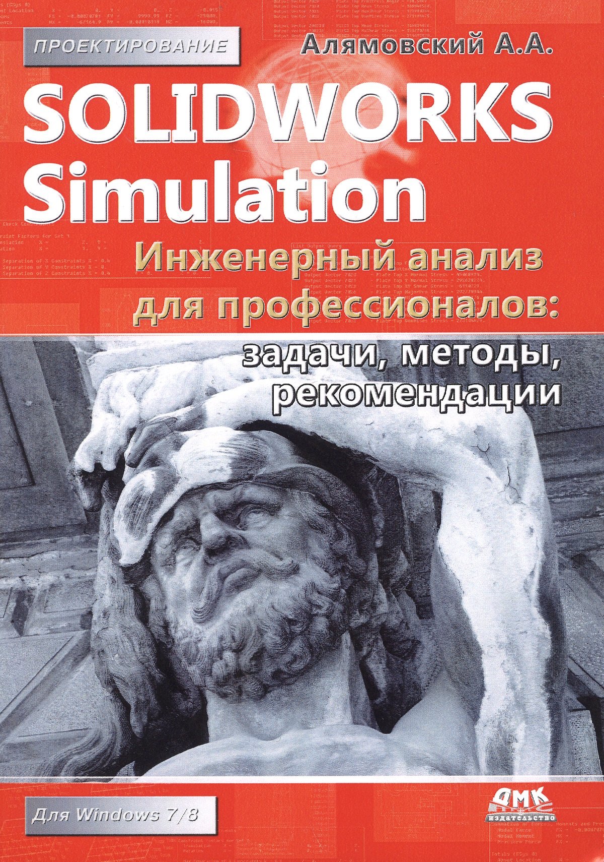SolidWorks Simulation. Инженерный анализ для профессионалов: задачи, методы, рекомендации
SolidWorks Simulation. Инженерный анализ для профессионалов: задачи, методы, рекомендации