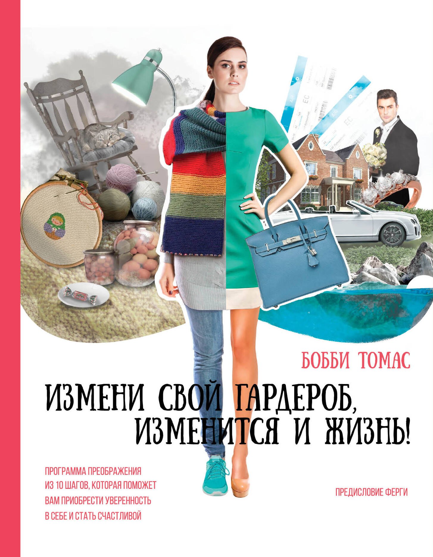 Измени свой гардероб, изменится и жизнь! Программа преображения из 10 шагов поможет вам... (ISBN 978-5-699-76298-9 в суперобложке)
Измени свой гардероб, изменится и жизнь! Программа преображения из 10 шагов поможет вам... (ISBN 978-5-699-76298-9 в суперобложке)