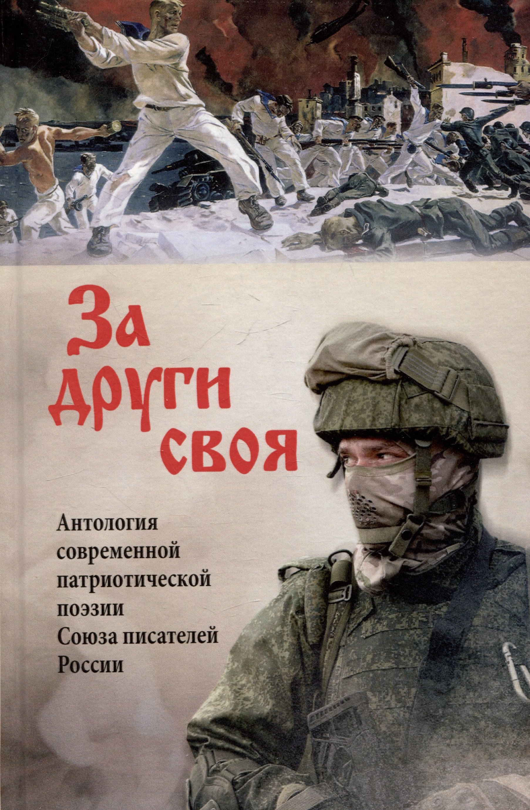 За други своя. Антология современной патриотической поэзии Союза писателей России
За други своя. Антология современной патриотической поэзии Союза писателей России