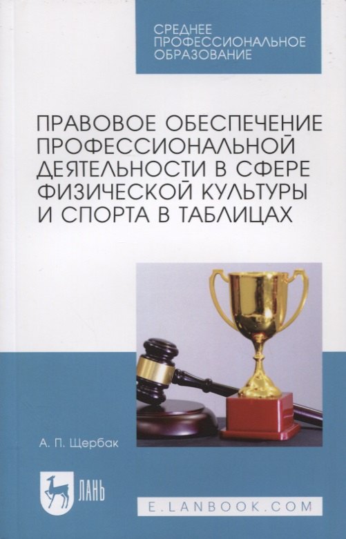 Правовое обеспечение профессиональной деятельности в сфере физической культуры и спорта
Правовое обеспечение профессиональной деятельности в сфере физической культуры и спорта