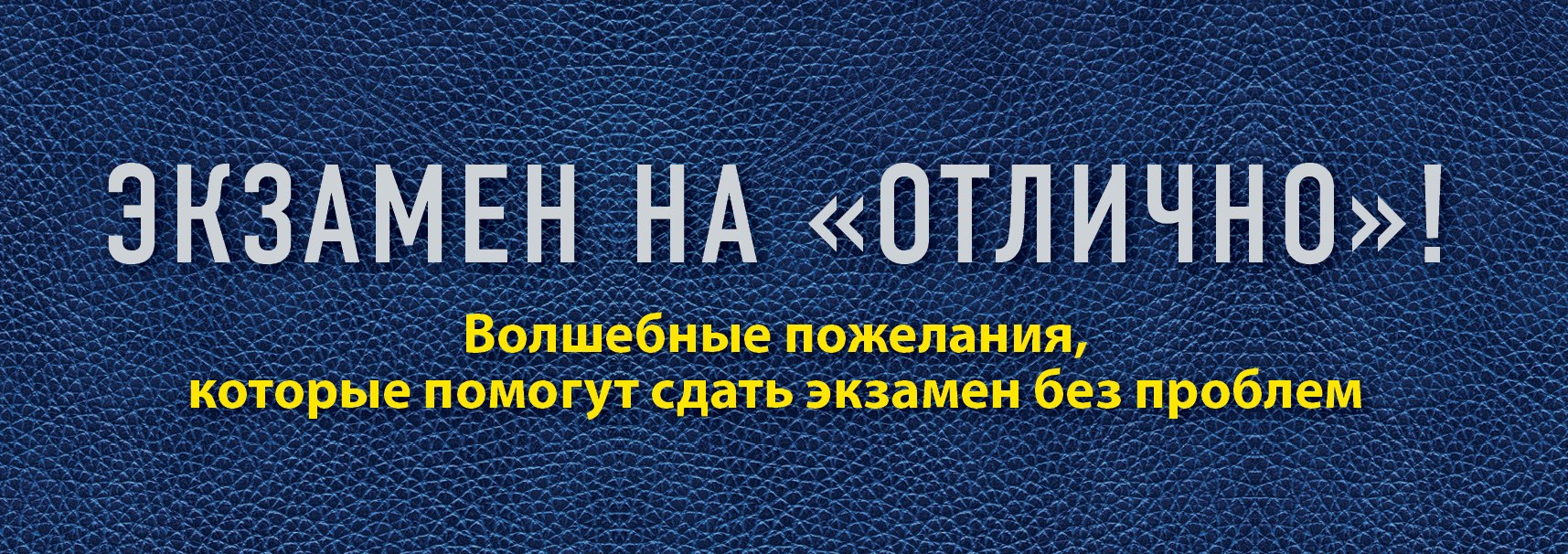 Экзамен на "отлично"! Волшебные пожелания, которые помогут сдать экзамен без проблем
Экзамен на "отлично"! Волшебные пожелания, которые помогут сдать экзамен без проблем