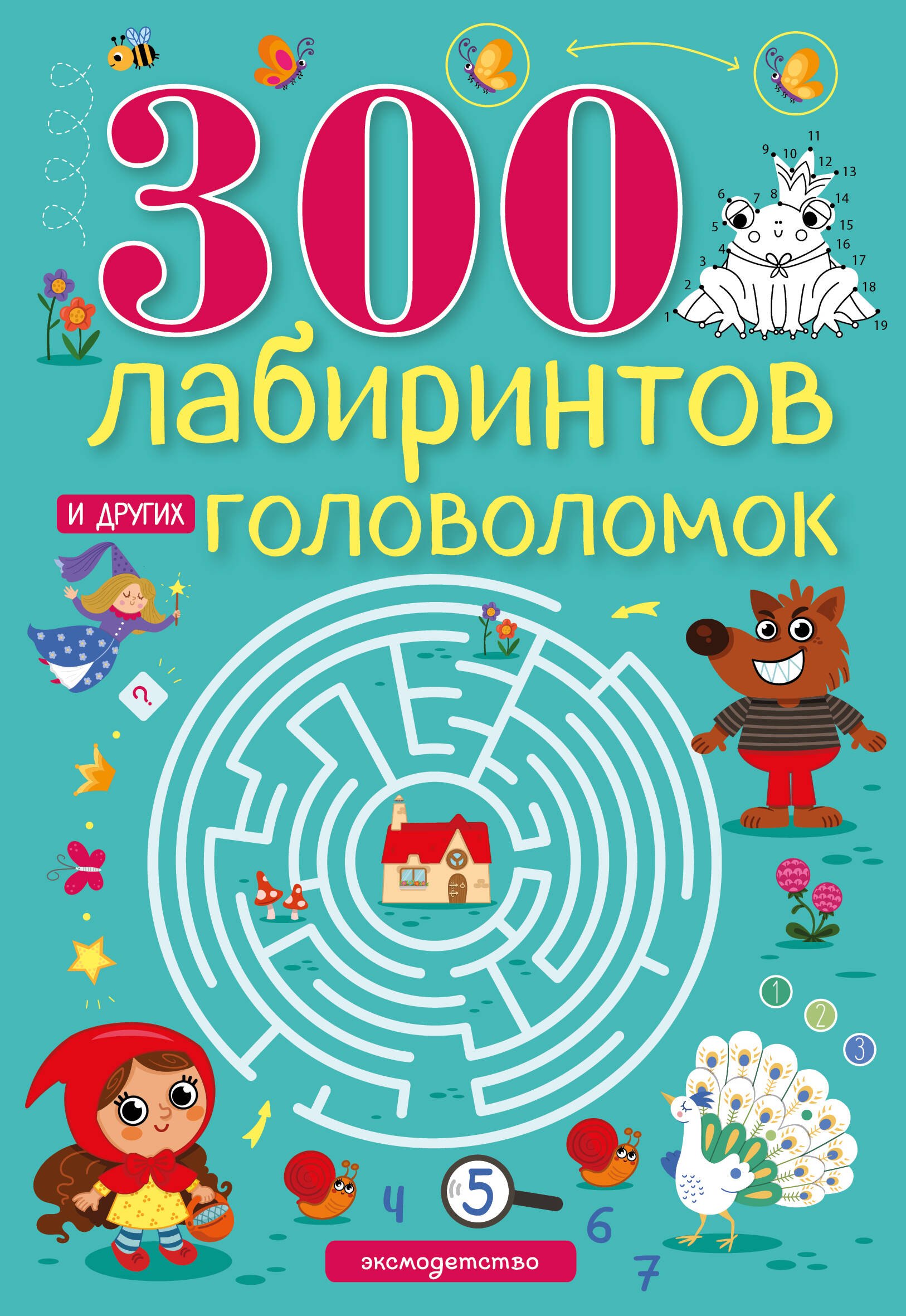 300 лабиринтов и других головоломок
300 лабиринтов и других головоломок