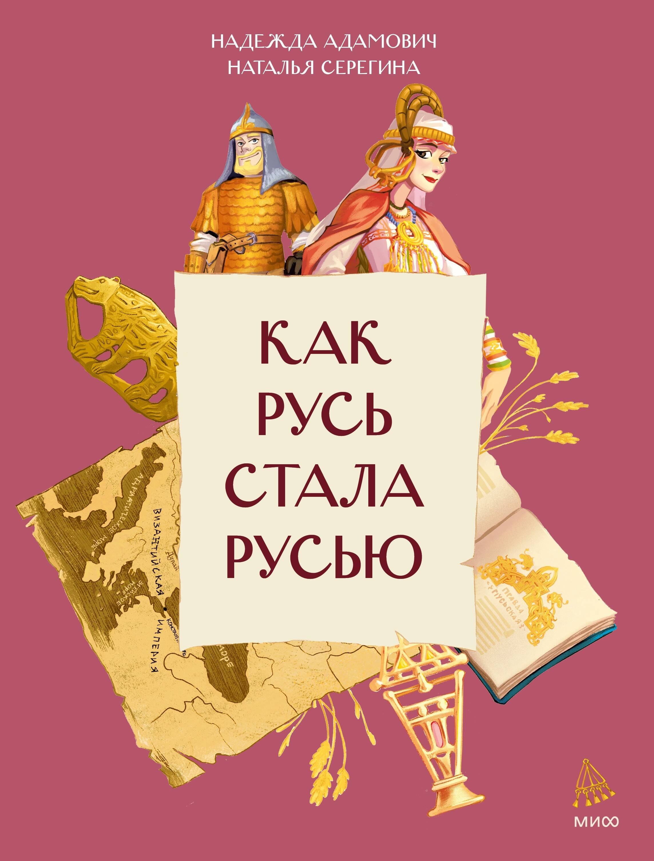 Как Русь стала Русью
Как Русь стала Русью