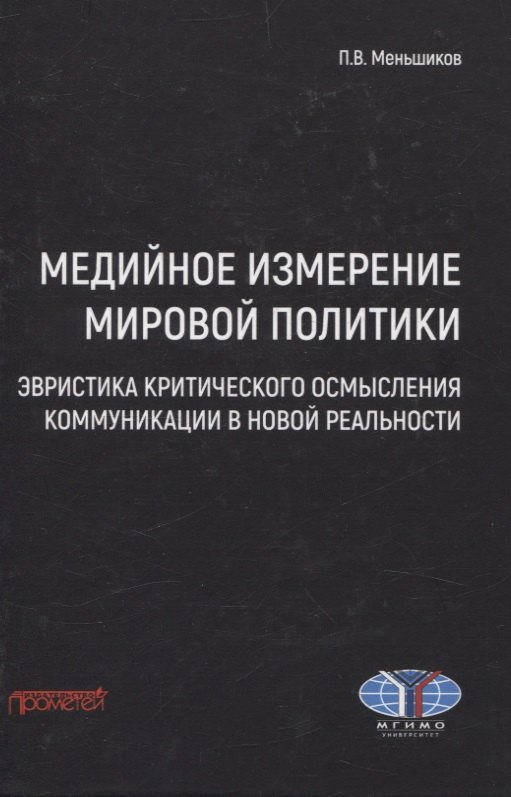 Медийное измерение мировой политики: эвристика критического осмысления коммуникации в новой реальности. Монография
Медийное измерение мировой политики: эвристика критического осмысления коммуникации в новой реальности. Монография