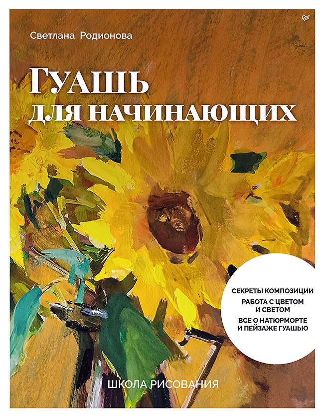 Школа рисования. Гуашь для начинающих