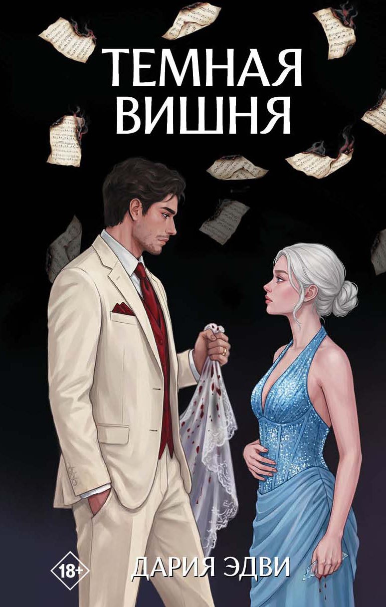 Темная вишня
Темная вишня