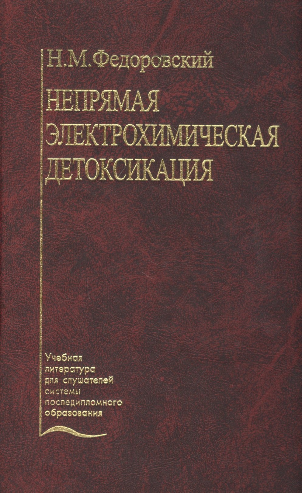 Непрямая электрохимическая детоксикация (Окисление крови и плазмы в лечении хирургического эндотоксикоза). Учебное пособие
Непрямая электрохимическая детоксикация (Окисление крови и плазмы в лечении хирургического эндотоксикоза). Учебное пособие