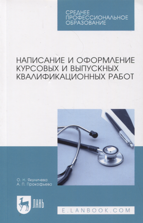 Написание и оформление курсовых и выпускных квалификационных работ. Учебное пособие, 3-е изд., испр.
Написание и оформление курсовых и выпускных квалификационных работ. Учебное пособие, 3-е изд., испр.