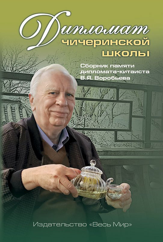 Дипломат чичеринской школы. Сборник памяти дипломата-китаиста В.Я. Воробьева
Дипломат чичеринской школы. Сборник памяти дипломата-китаиста В.Я. Воробьева