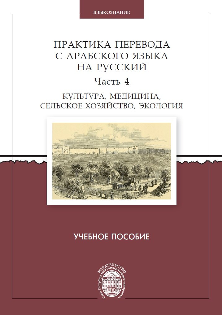 Практика перевода с арабского языка на русский. Часть 4. Культура, медицина, сельское хозяйство,экология. Учебное пособие
Практика перевода с арабского языка на русский. Часть 4. Культура, медицина, сельское хозяйство,экология. Учебное пособие