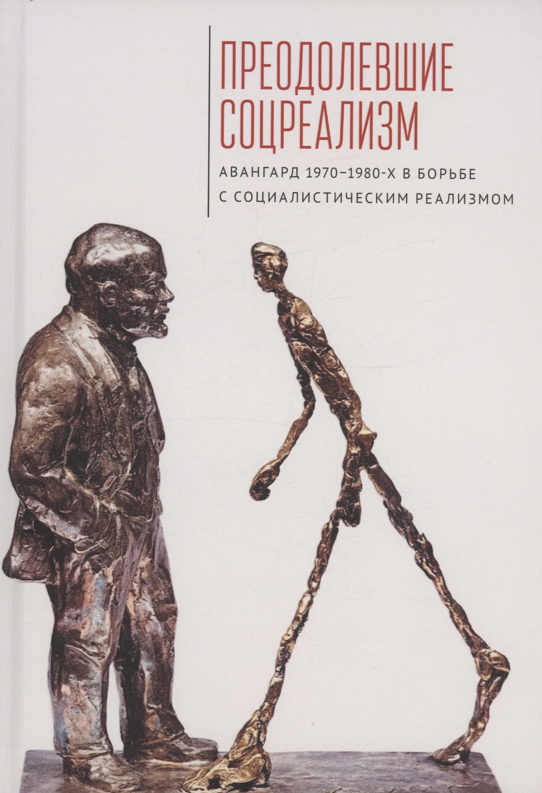Преодолевшие соцреализм. Авангард 1970–1980-х в борьбес социалистическим реализмом: коллективная монография
Преодолевшие соцреализм. Авангард 1970–1980-х в борьбес социалистическим реализмом: коллективная монография