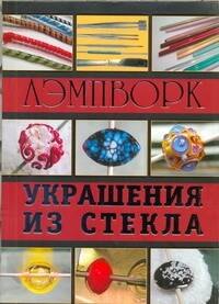 Лэмпворк. Украшения из стекла. 
Лэмпворк. Украшения из стекла.